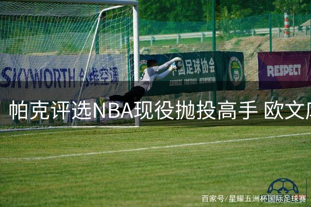帕克评选NBA现役抛投高手 欧文库里布伦森入围前三