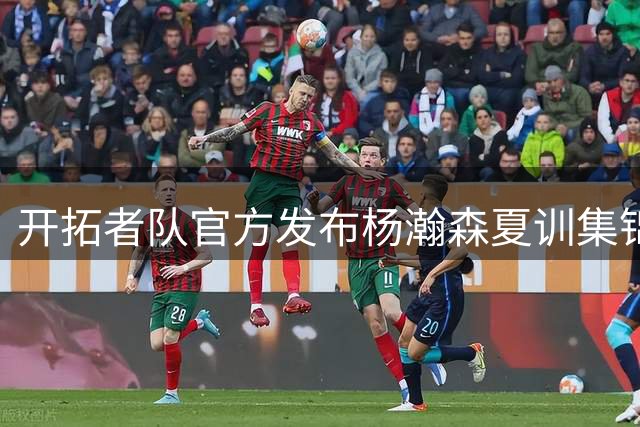 开拓者队官方发布杨瀚森夏训集锦引热议
