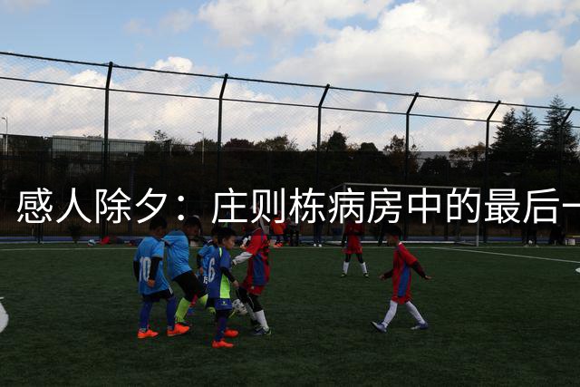 感人除夕：庄则栋病房中的最后一顿团圆饭