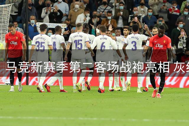 马竞新赛季第二客场战袍亮相 灰红蓝三色演绎现代美学