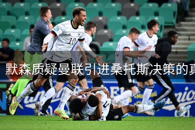 默森质疑曼联引进桑托斯决策的真实价值